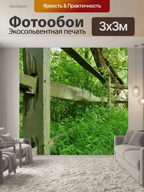 Фотообои Забор