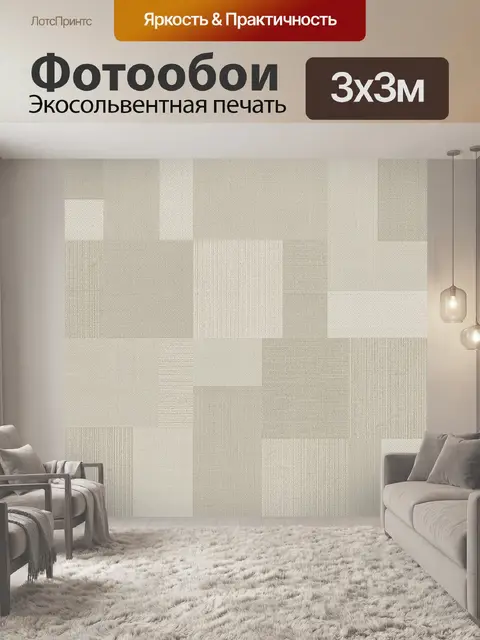 Фотообои Бежевая геометрия из квадратов