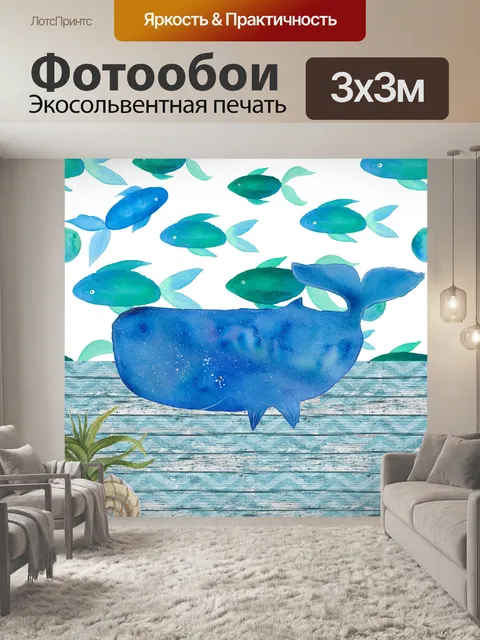 Фотообои акварель киты и рыбный постер