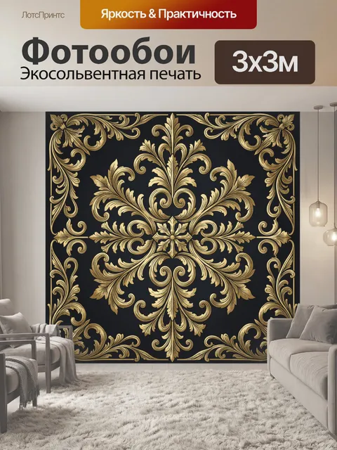 Фотообои Золотой барочный орнамент