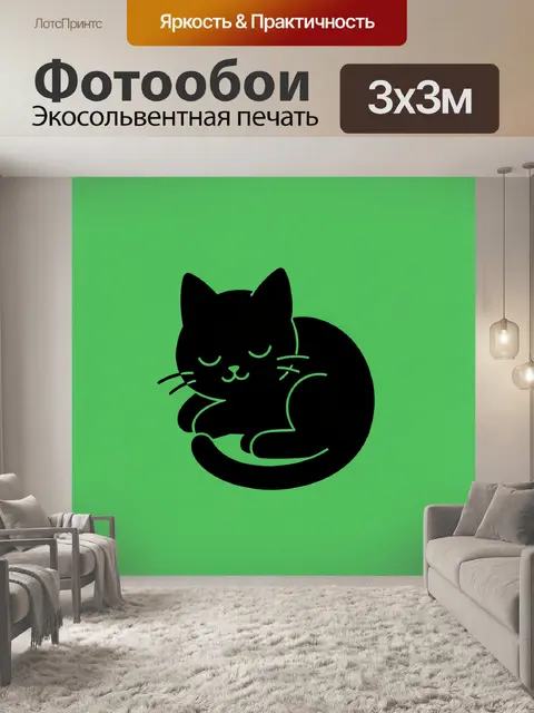 Фотообои Черный кот спит обняв лапы