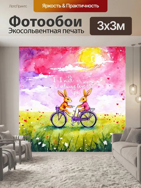 Фотообои в солнечный день на ярких цветных лужайках, два кролика на велосипеде мчатся в своем романтическом путешествии