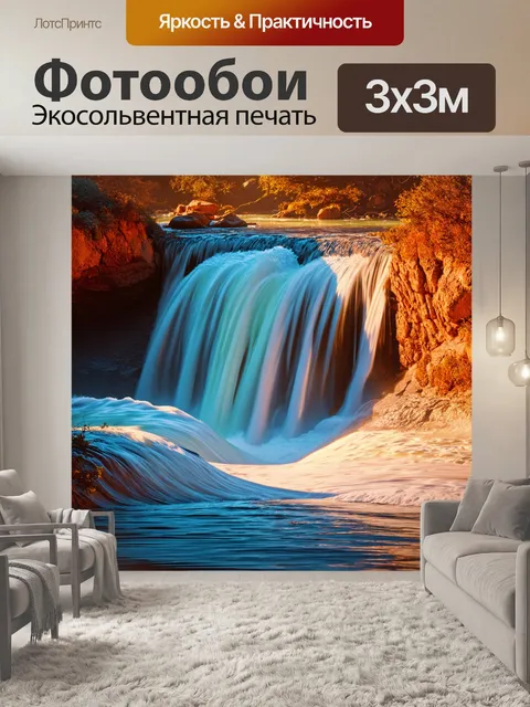 Фотообои уединенный водопад, омываемый кремово-белыми волнами, отражающими закатное солнце и создающими ауру…