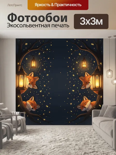 Фотообои Лисы и белые фонари в ночи