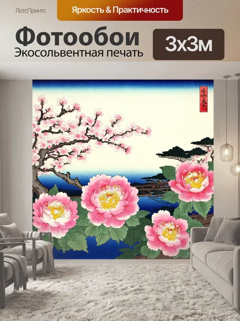 Фотообои пионы в стиле укиё-э, на фоне весеннего пейзажа, где цветы соперничают с сакурой в яркости расцветки