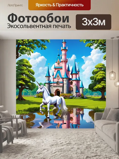 Фотообои пейзаж со сказочным замком и единорогом, бродящим по луже, отражающей архитектуру в ней