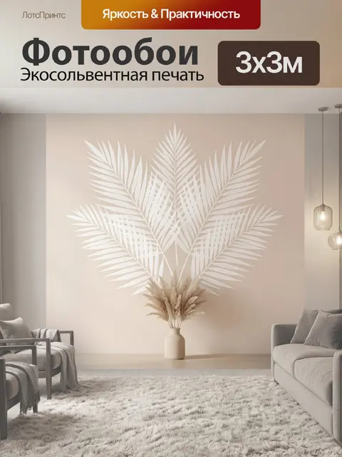 Фотообои Пампасная трава и пальмовые листья