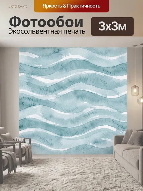 Фотообои Акварельные волны в бирюзе