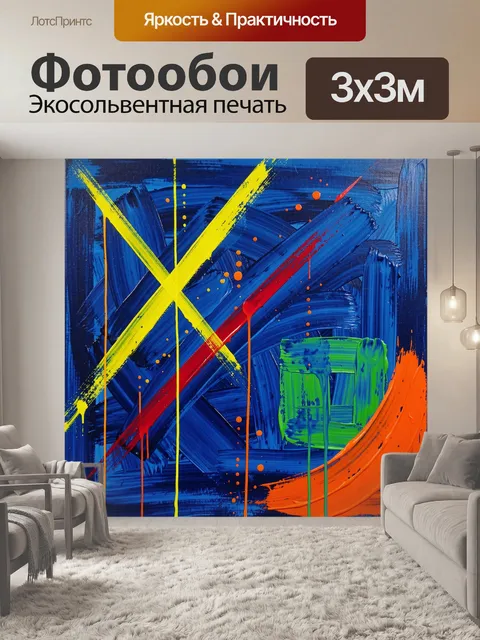 300 × 300 см · Экосольвентная печать