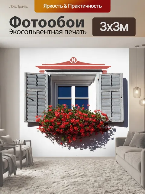 Фотообои Окно