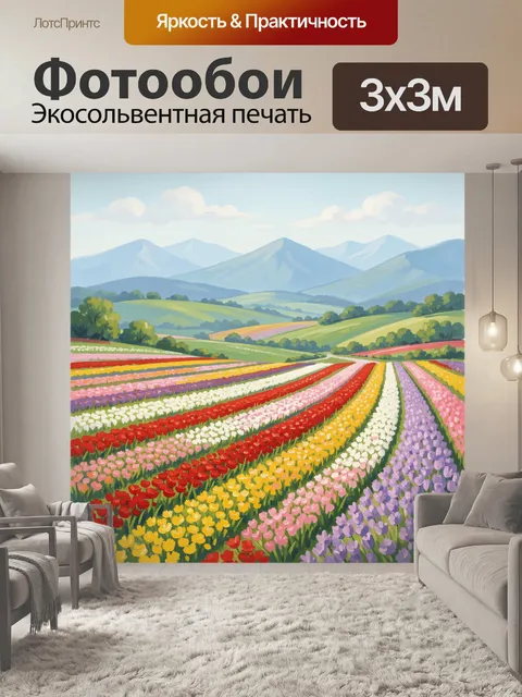 Фотообои Цветущие поля у гор