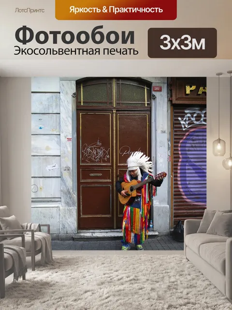 Фотообои Музыкант