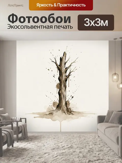 Фотообои Сухой ствол в акварели