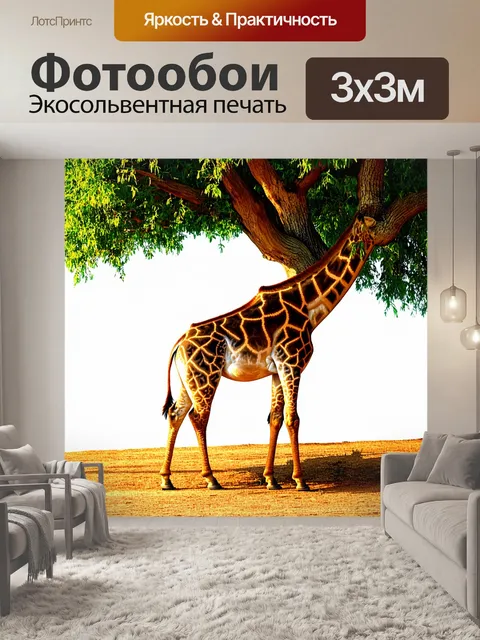 Фотообои жираф, стоящий под широким, раскидистым деревом, с детализацией коры и листвы
