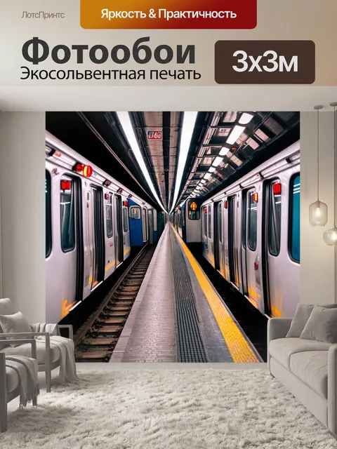 Фотообои город в стиле неоновый, ночное метро с яркими огнями поезда, стильный дизайн интерьеров, динамика движения