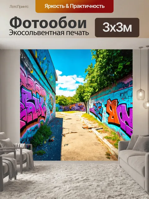 Фотообои пейзаж в стиле граффити