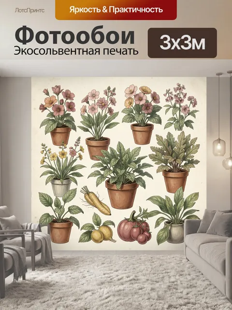 Фотообои Цветы и овощи в горшках