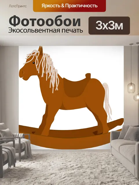 Фотообои Лошадь качалка