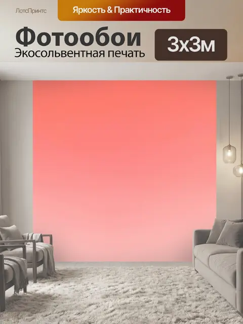 Фотообои градиент кораллового к пудровому