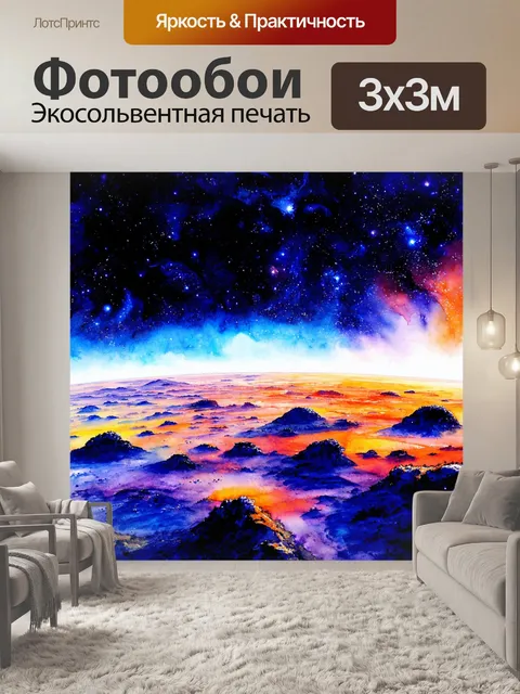 Фотообои космос в стиле акварель, фантастические ландшафты на других планетах, яркие и насыщенные цвета акварели