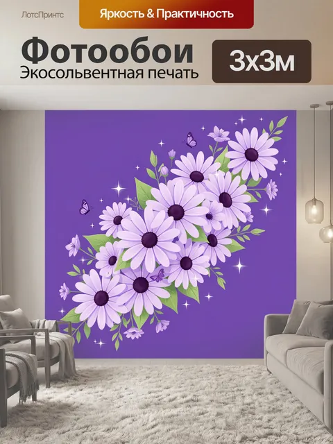 Фотообои Лиловые ромашки с бабочками