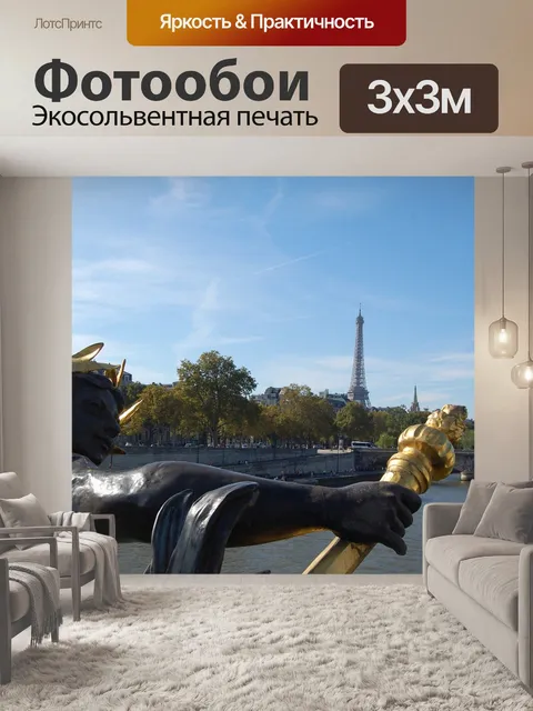 Фотообои Париж