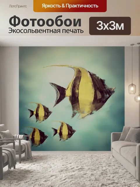 Фотообои Рыбы