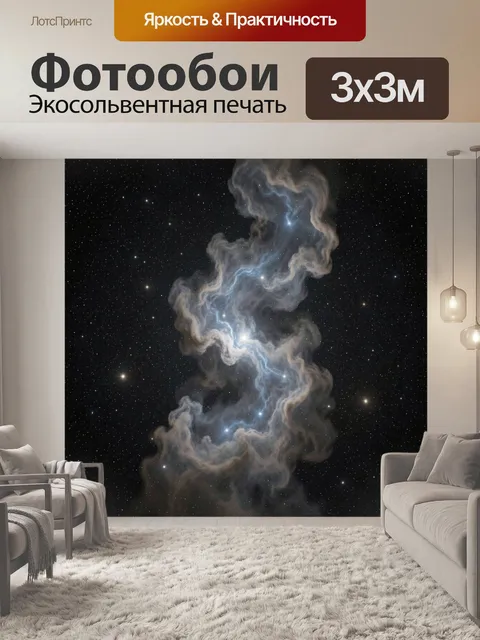 Фотообои Космическая туманность и звёзды