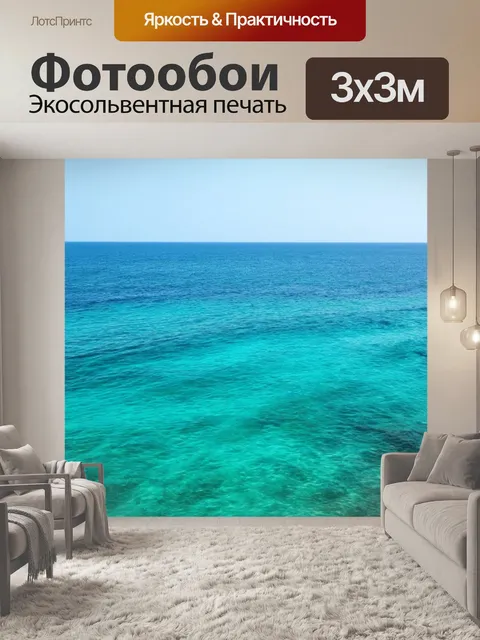 Фотообои море в стиле минимализм
