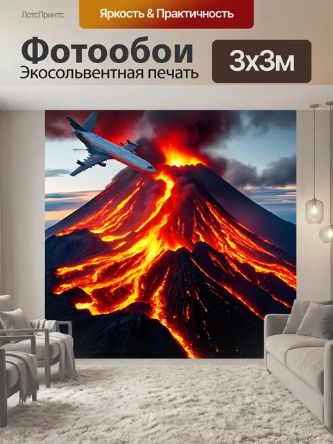Фотообои самолет, пролетая над активным вулканом, с лавой, стекающей вниз