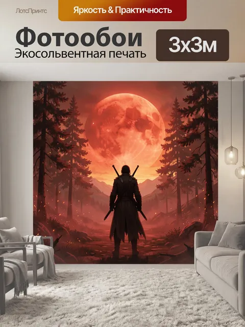 300 × 300 см · Экосольвентная печать