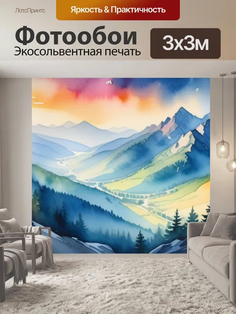 Фотообои пейзаж с горы акварелью крутой