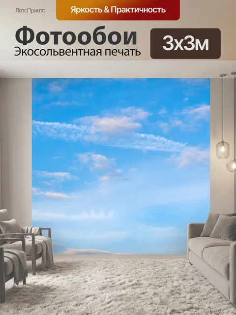 Фотообои Небо