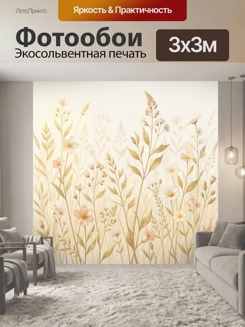 Фотообои Тонкие цветы и веточки в беж