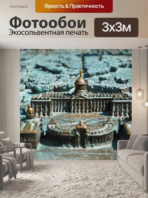 Фотообои Архитектура