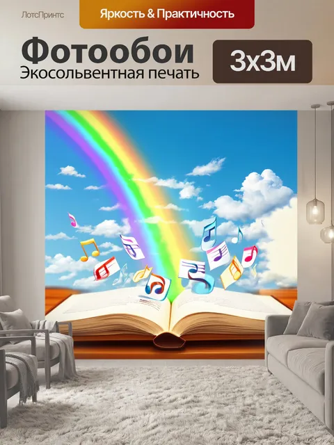 Фотообои ноты, поднимающиеся из открытой книги, образующие радугу в небе