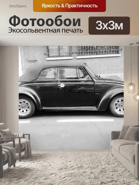 Фотообои Автомобиль