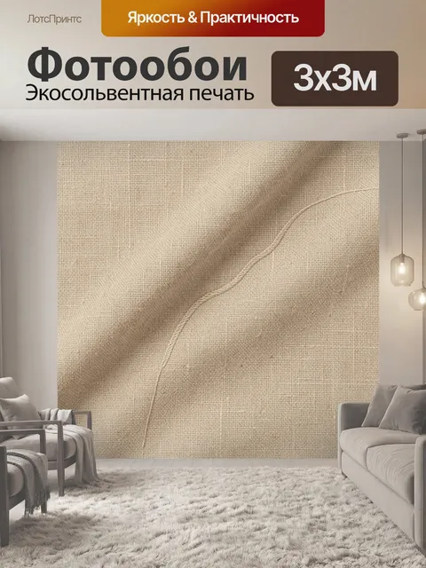 Фотообои Текстура льняной ткани с нитью