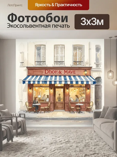 Фотообои Уютное уличное кафе в Париже