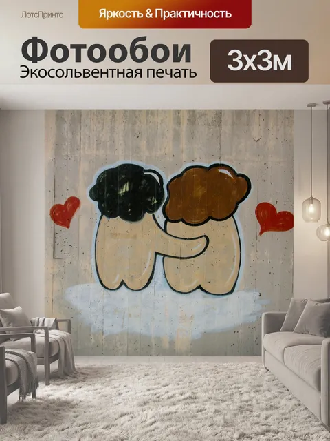 Фотообои Любовь
