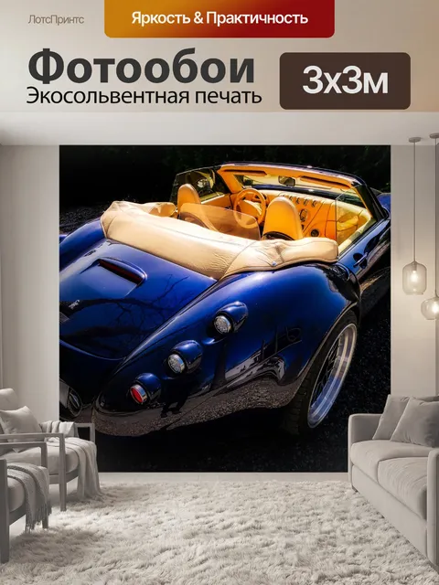 Фотообои Авто