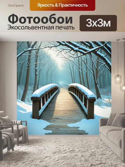 Фотообои деревянный мост, покрытый свежим слоем снега, ведёт к таинственному лесу