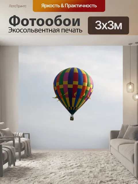 Фотообои Плавающий воздушном шаре