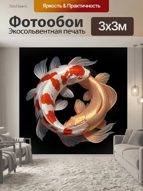 Фотообои Две рыбы кои инь-ян