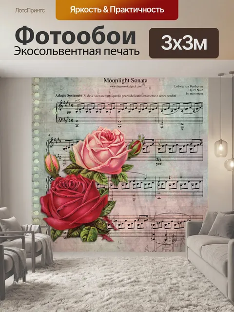 Фотообои Scrapbook страницу Цветочная музыка Ноты
