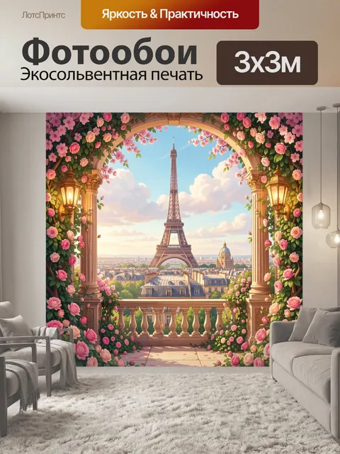 Фотообои Эйфелева башня в цветущей арке