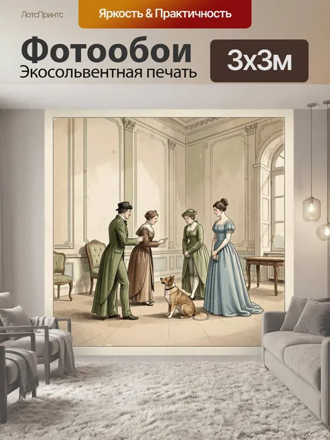 Фотообои Аристократы с собакой в интерьере