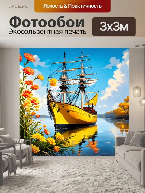 Фотообои корабль под цветами, ярко подкрашенный в желтый цвет, на фоне штиля, выполненный в технике пейзажной…