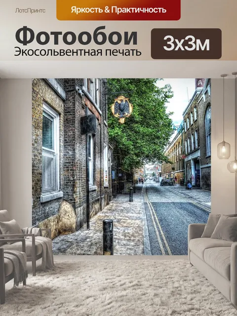 Фотообои Кирпичный переулок