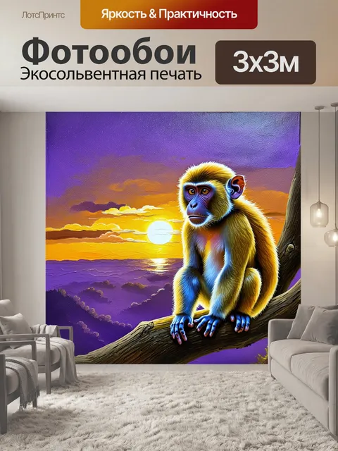 Фотообои на вечернем свете, когда солнце, опускаясь за горизонт, окрашивает небо в пурпурные и золотые тона, обезьяна…